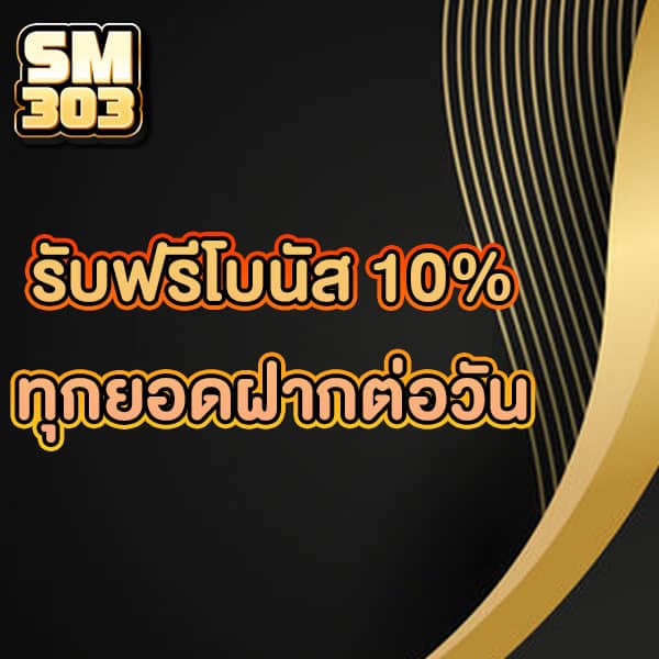 โปรรับโบนัส