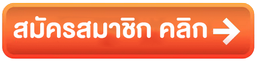 ปุ่มสมัคร